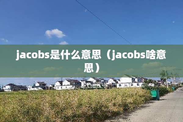 jacobs是什么意思（jacobs啥意思）