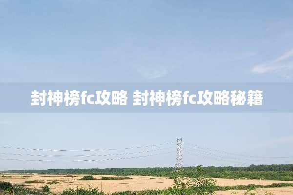 封神榜fc攻略 封神榜fc攻略秘籍