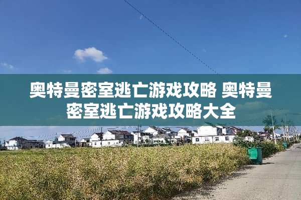 奥特曼密室逃亡游戏攻略 奥特曼密室逃亡游戏攻略大全