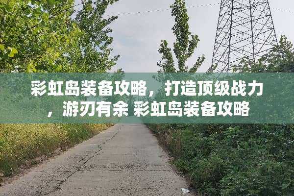 彩虹岛装备攻略，打造**战力，游刃有余 彩虹岛装备攻略