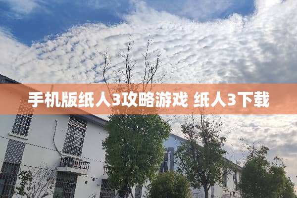 手机版纸人3攻略游戏 纸人3下载