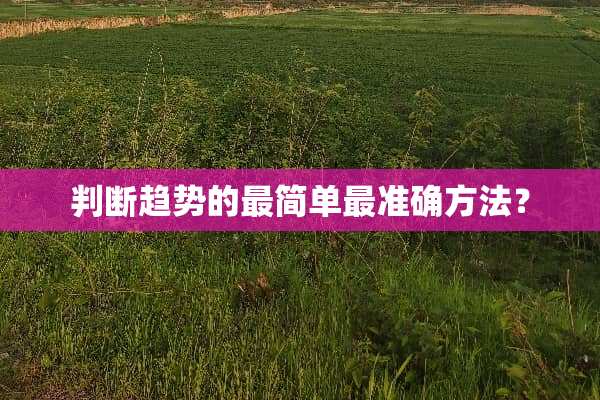 判断趋势的最简单最准确方法？