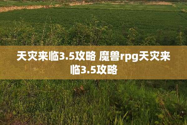 天灾来临3.5攻略 魔兽rpg天灾来临3.5攻略