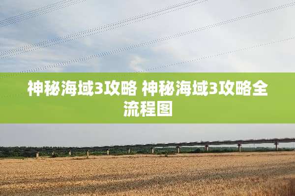 神秘海域3攻略 神秘海域3攻略全流程图