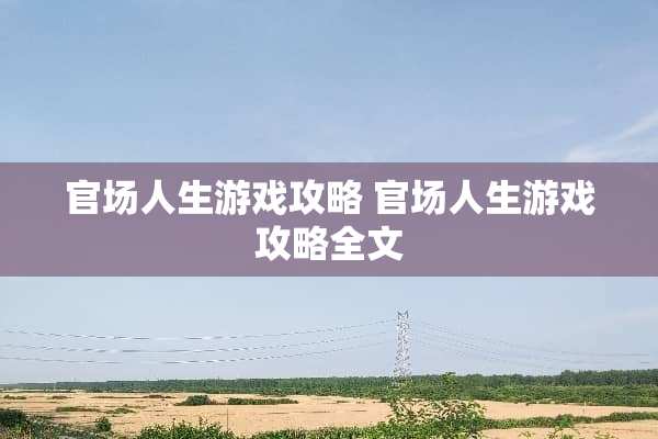 **人生游戏攻略**人生游戏攻略全文