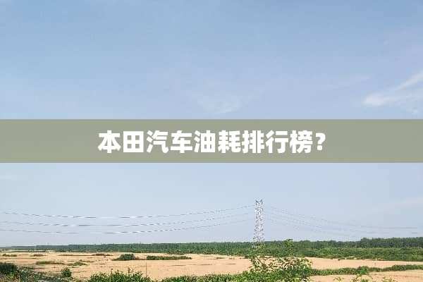 本田汽车油耗排行榜？