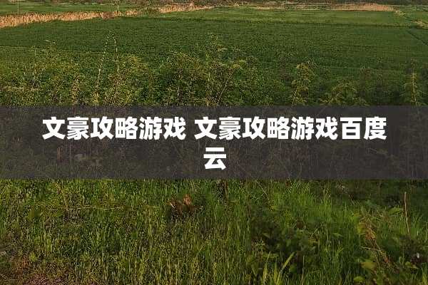 文豪攻略游戏 文豪攻略游戏百度云