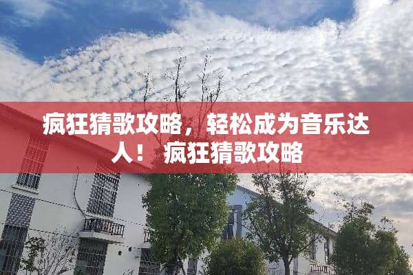 疯狂猜歌攻略，轻松成为音乐达人！ 疯狂猜歌攻略