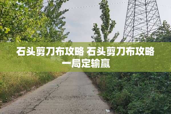 石头剪刀布攻略 石头剪刀布攻略一局定输赢