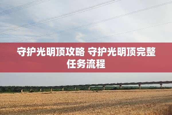 守护光明顶攻略 守护光明顶完整任务流程