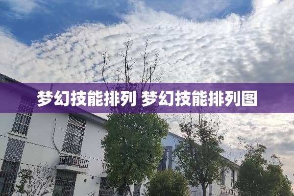 梦幻技能排列 梦幻技能排列图
