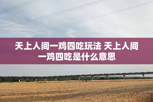 天上人间一鸡四吃玩法 天上人间一鸡四吃是什么意思
