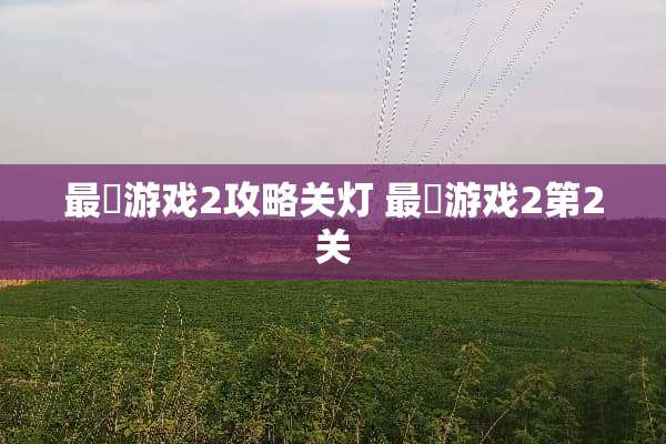 最囧游戏2攻略关灯 最囧游戏2第2关