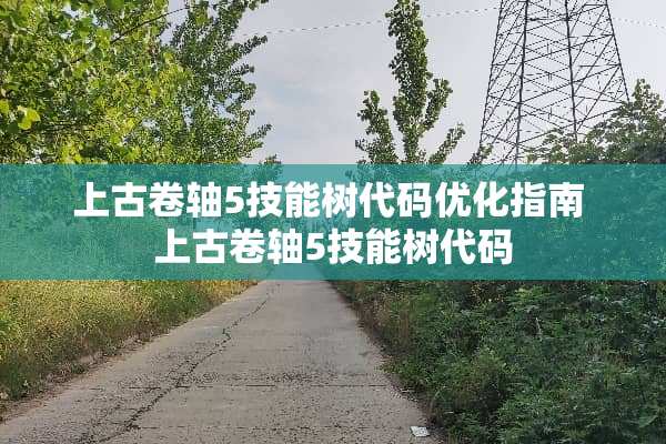 上古卷轴5技能树代码优化指南 上古卷轴5技能树代码