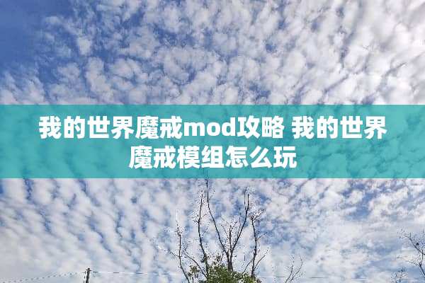 我的世界魔戒mod攻略 我的世界魔戒模组怎么玩