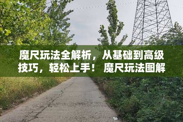 魔尺玩法全解析,从基础到高级技巧,轻松上手! 魔尺玩法图解大全图解 魔尺玩法全解析,从基础到高级技巧,轻松上手! 魔尺玩法图解大全图解