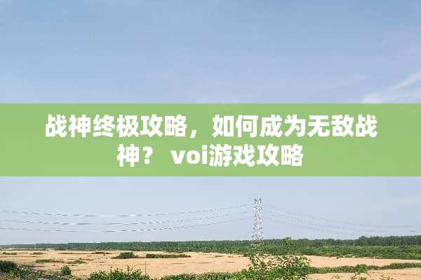 战神终极攻略，如何成为无敌战神？ voi游戏攻略