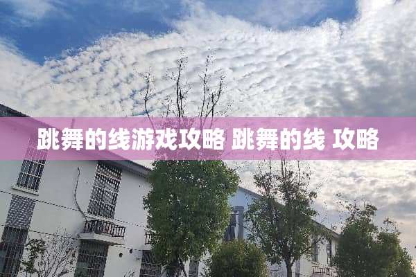 跳舞的线游戏攻略 跳舞的线 攻略