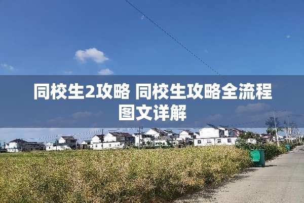 同校生2攻略 同校生攻略全流程图文详解