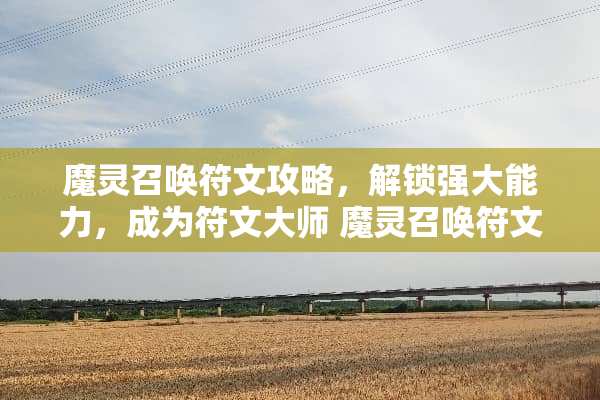 魔灵召唤符文攻略，解锁强大能力，成为符文大师 魔灵召唤符文攻略