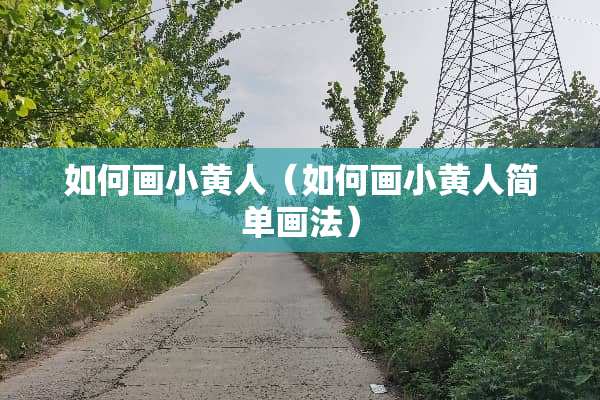 如何画小黄人（如何画小黄人简单画法）