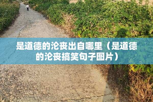 是道德的沦丧出自哪里(是道德的沦丧搞笑句子图片) 是道德的沦丧出自哪里(是道德的沦丧搞笑句子图片)