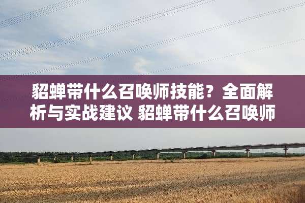 貂蝉带什么召唤师技能？全面解析与实战建议 貂蝉带什么召唤师技能