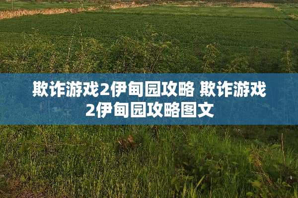 欺诈游戏2伊甸园攻略 欺诈游戏2伊甸园攻略图文