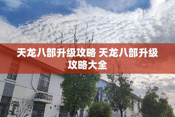 天龙八部升级攻略 天龙八部升级攻略大全