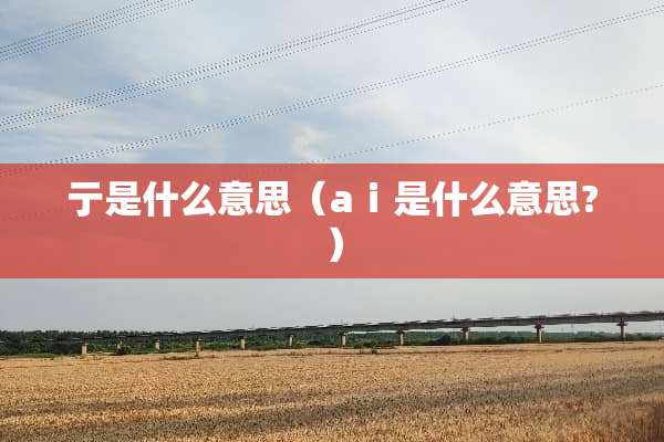 亍是什么意思（aⅰ是什么意思?）