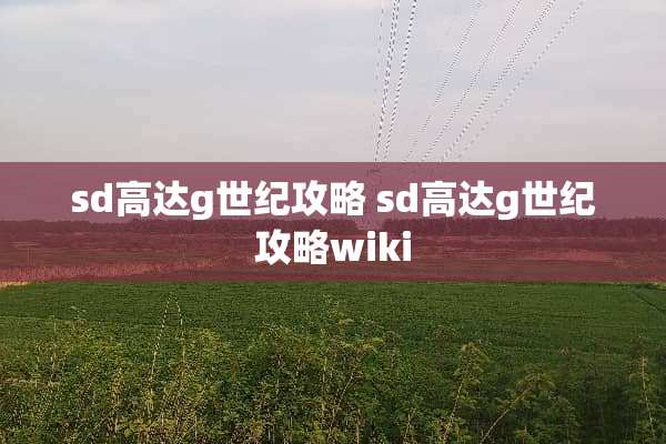 sd高达g世纪攻略 sd高达g世纪攻略wiki