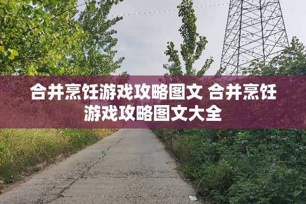 合并烹饪游戏攻略图文 合并烹饪游戏攻略图文大全