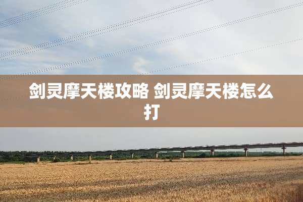 剑灵摩天楼攻略 剑灵摩天楼怎么打