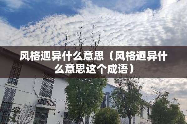 风格迥异什么意思（风格迥异什么意思这个成语）