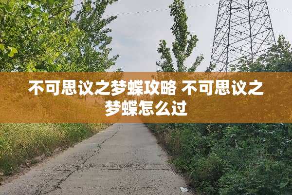 不可思议之梦蝶攻略 不可思议之梦蝶怎么过