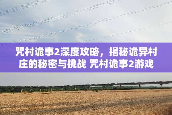 咒村诡事2深度攻略，揭秘诡异村庄的秘密与挑战 咒村诡事2游戏攻略攻略