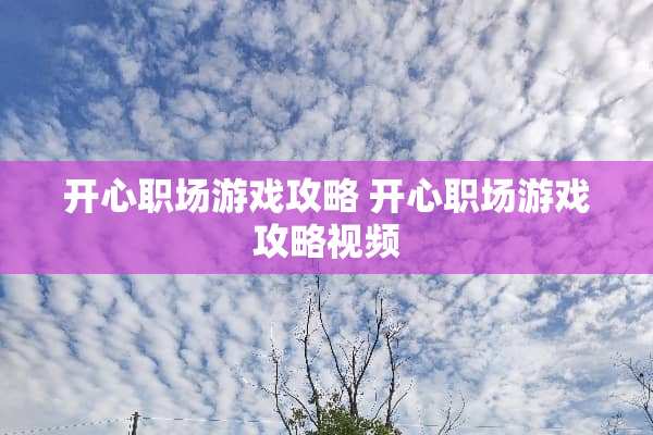 开心职场游戏攻略 开心职场游戏攻略视频