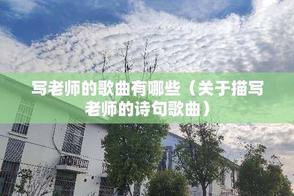 写老师的歌曲有哪些（关于描写老师的诗句歌曲）