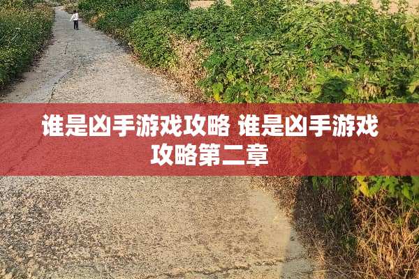 谁是凶手游戏攻略 谁是凶手游戏攻略第二章