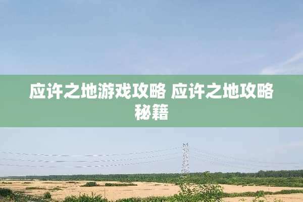 应许之地游戏攻略 应许之地攻略秘籍