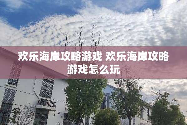 欢乐海岸攻略游戏 欢乐海岸攻略游戏怎么玩