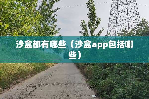 沙盒都有哪些（沙盒app包括哪些）
