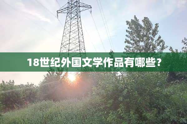 18世纪外国文学作品有哪些？