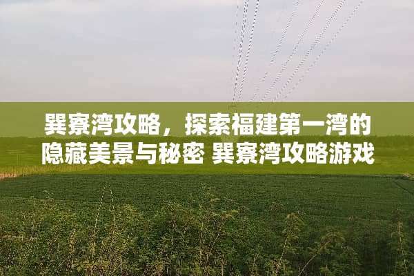 巽寮湾攻略,探索福建第一湾的隐藏美景与秘密 巽寮湾攻略游戏 巽寮湾攻略,探索福建第一湾的隐藏美景与秘密 巽寮湾攻略游戏