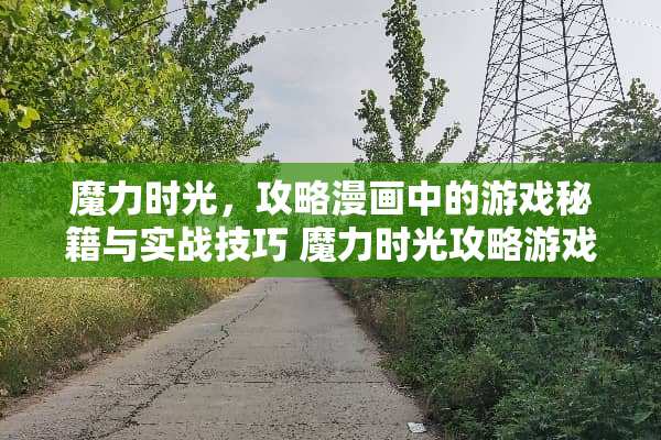 魔力时光,攻略漫画中的游戏秘籍与实战技巧 魔力时光攻略游戏漫画 魔力时光,攻略漫画中的游戏秘籍与实战技巧 魔力时光攻略游戏漫画