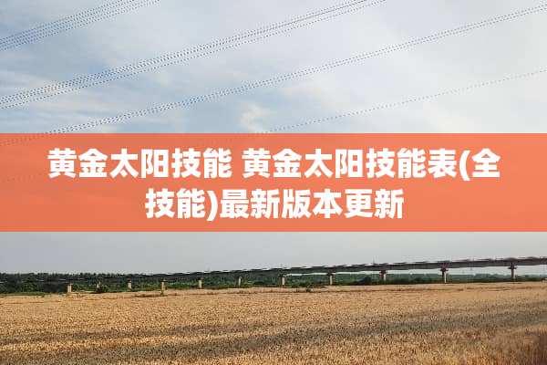 黄金太阳技能 黄金太阳技能表(全技能)最新版本更新