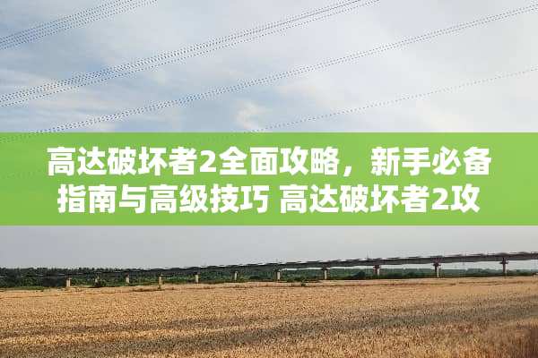 高达破坏者2全面攻略，新手必备指南与高级技巧 高达破坏者2攻略