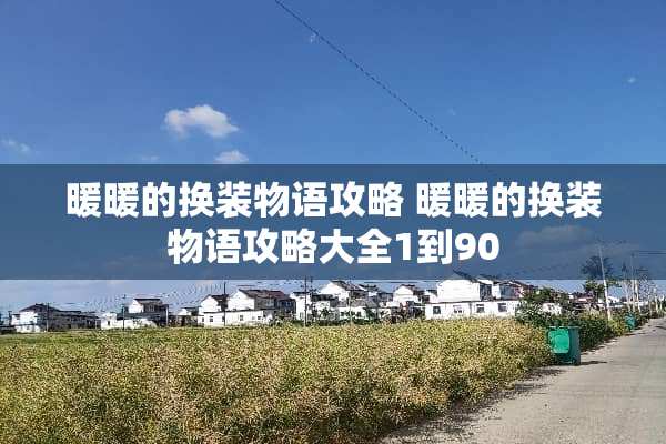 暖暖的换装物语攻略 暖暖的换装物语攻略大全1到90