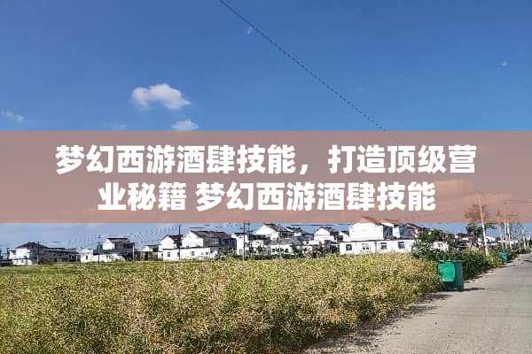梦幻西游酒肆技能，打造**营业秘籍 梦幻西游酒肆技能