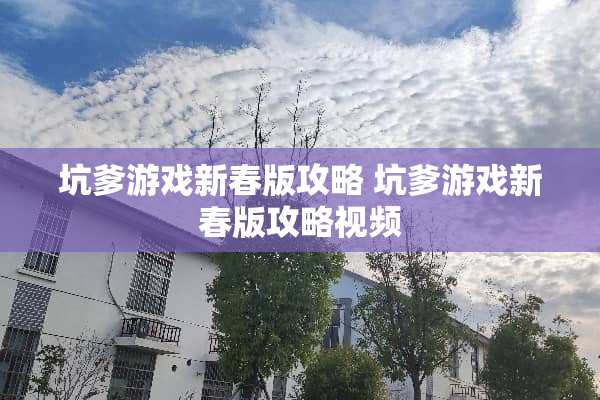 坑爹游戏新春版攻略 坑爹游戏新春版攻略视频 坑爹游戏新春版攻略 坑爹游戏新春版攻略视频
